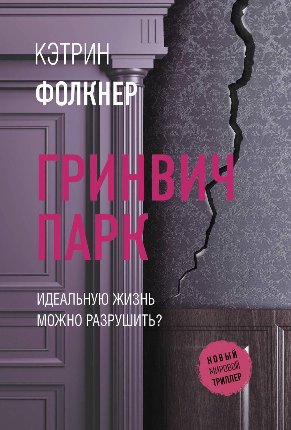 Гринвич-парк - купить современного детектива и триллера в  интернет-магазинах, цены на Мегамаркет | 978-5-17-160091-4