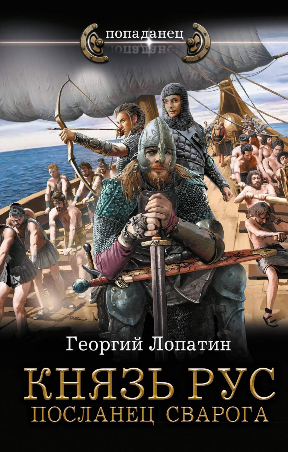 Князь Рус. Посланец Сварога - купить в Издательство АСТ Москва, цена на  Мегамаркет