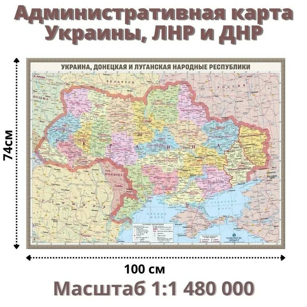 Административная карта Украины, ЛНР и ДНР 74х100 см, 1:1 480 000 – купить в  Москве, цены в интернет-магазинах на Мегамаркет