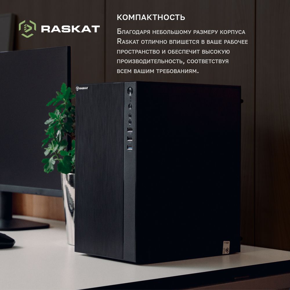 Офисный компьютер Standart 657. Раскат стандарт 700. Офисный компьютер Standart 831. "Стекло Hejduk MH 500 Standart". Raskat компьютер raskat standart 500