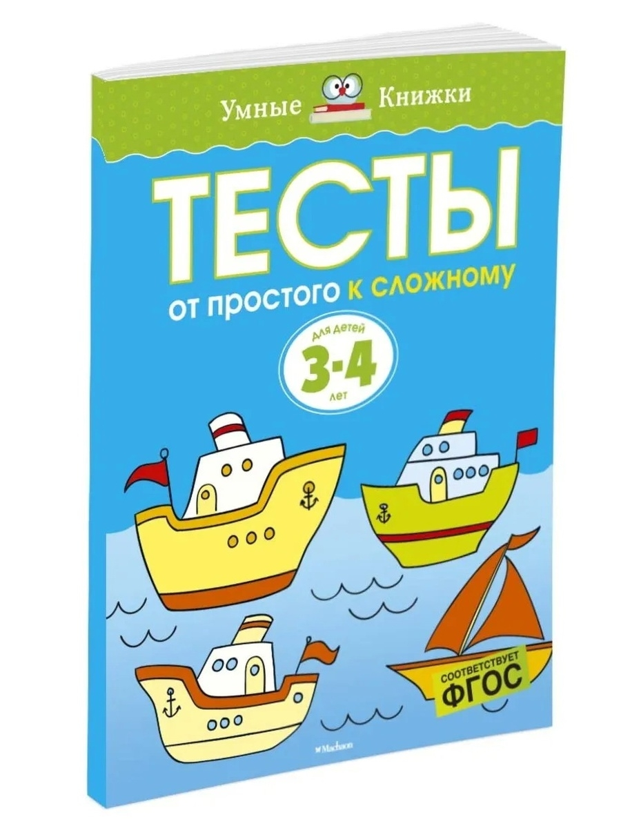 Тесты От простого к сложному: для детей 3-4 лет, Земцова О. Н. – купить в  Москве, цены в интернет-магазинах на Мегамаркет