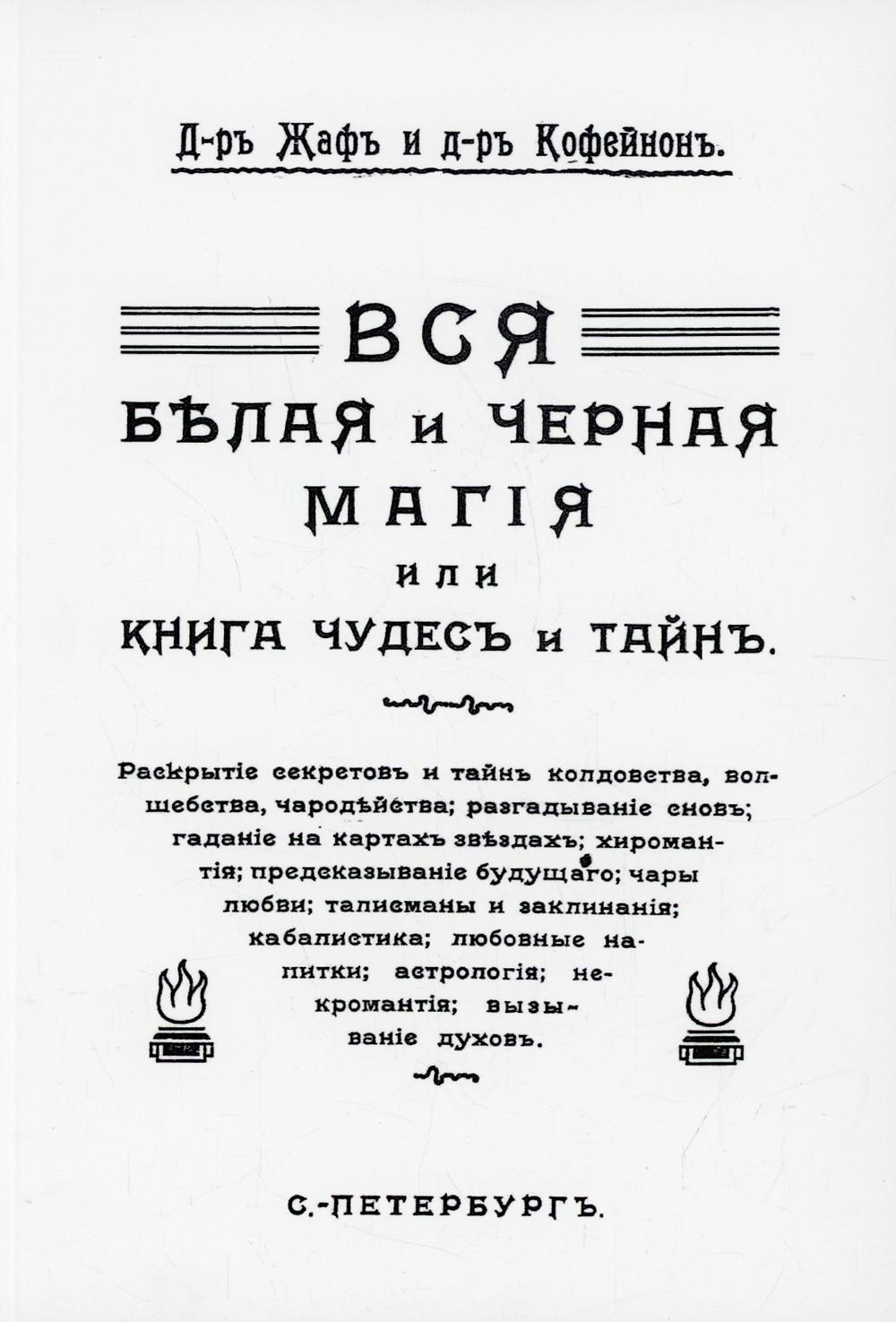 Вся белая и черная магия или книга чудес и тайн – купить в Москве, цены в  интернет-магазинах на Мегамаркет