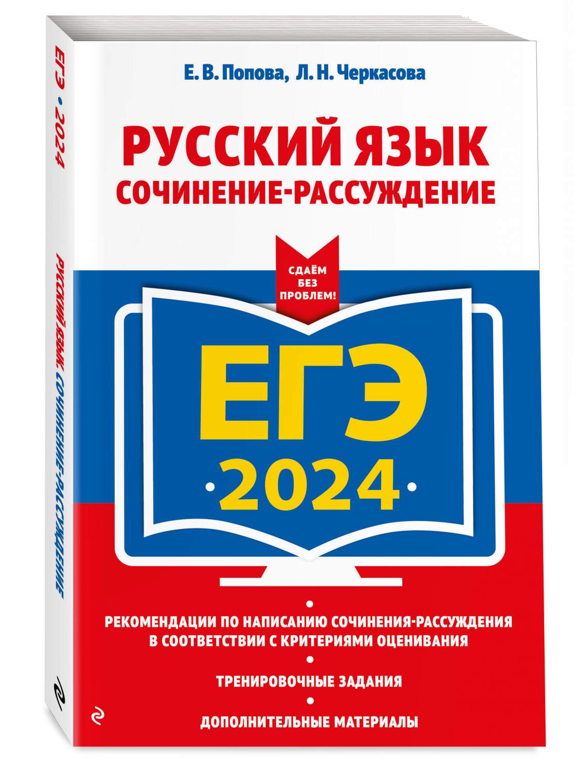 ЕГЭ-2024. Русский язык. Сочинение-рассуждение - купить книги для подготовки  к ЕГЭ в интернет-магазинах, цены на Мегамаркет | 978-5-04-185673-1