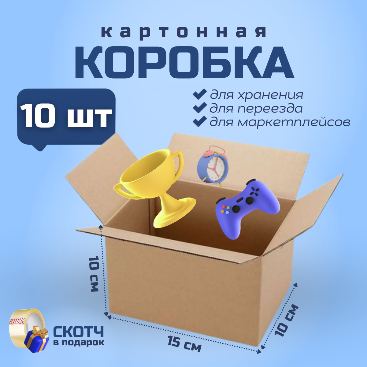 Коробка для переезда и хранения вещей PackVigoda 15х10х10см 10 шт – купить  в Москве, цены в интернет-магазинах на Мегамаркет