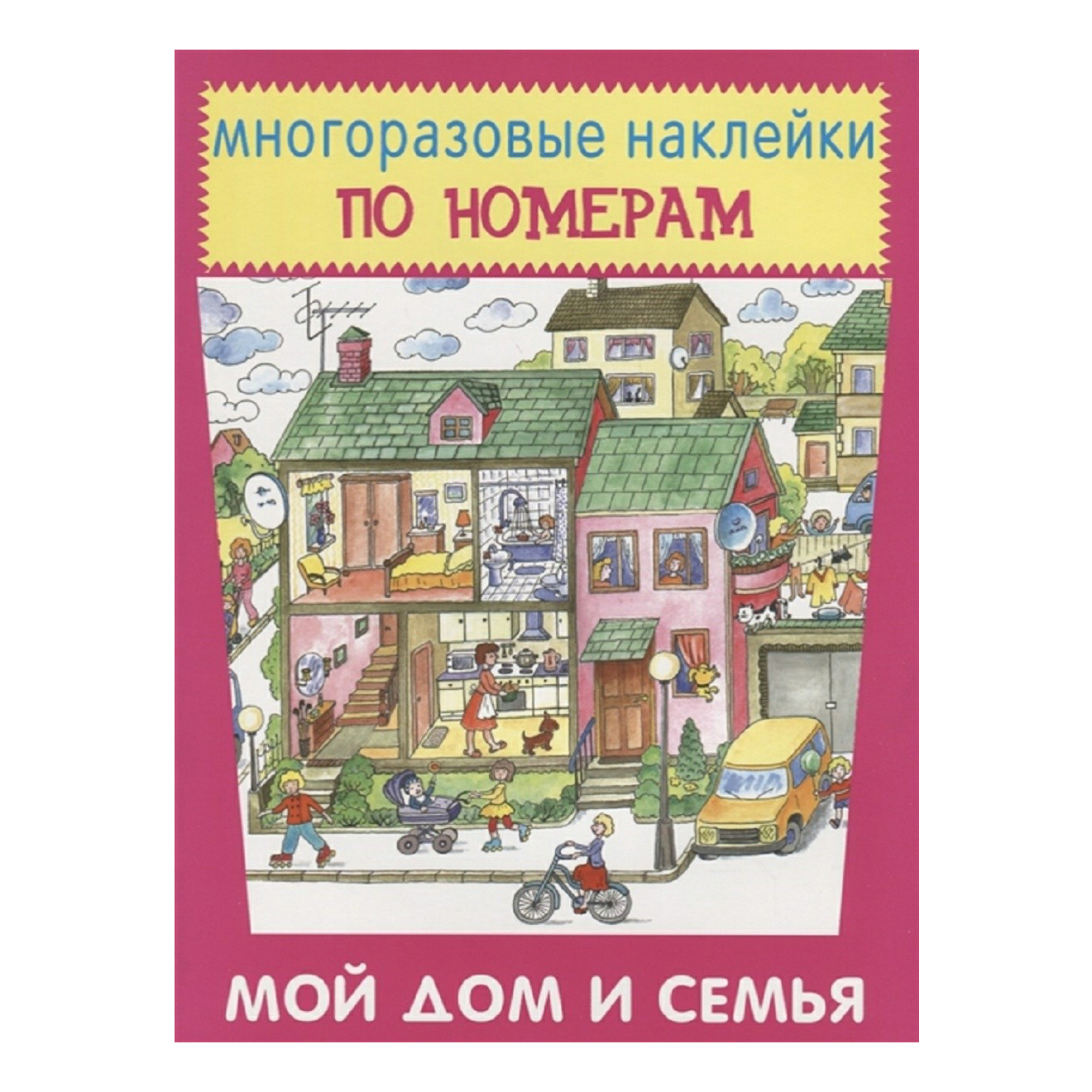 Купить книга с наклейками Искатель Многоразовые наклейки по номерам. Мой дом  и семья, цены на Мегамаркет | Артикул: 100038687122