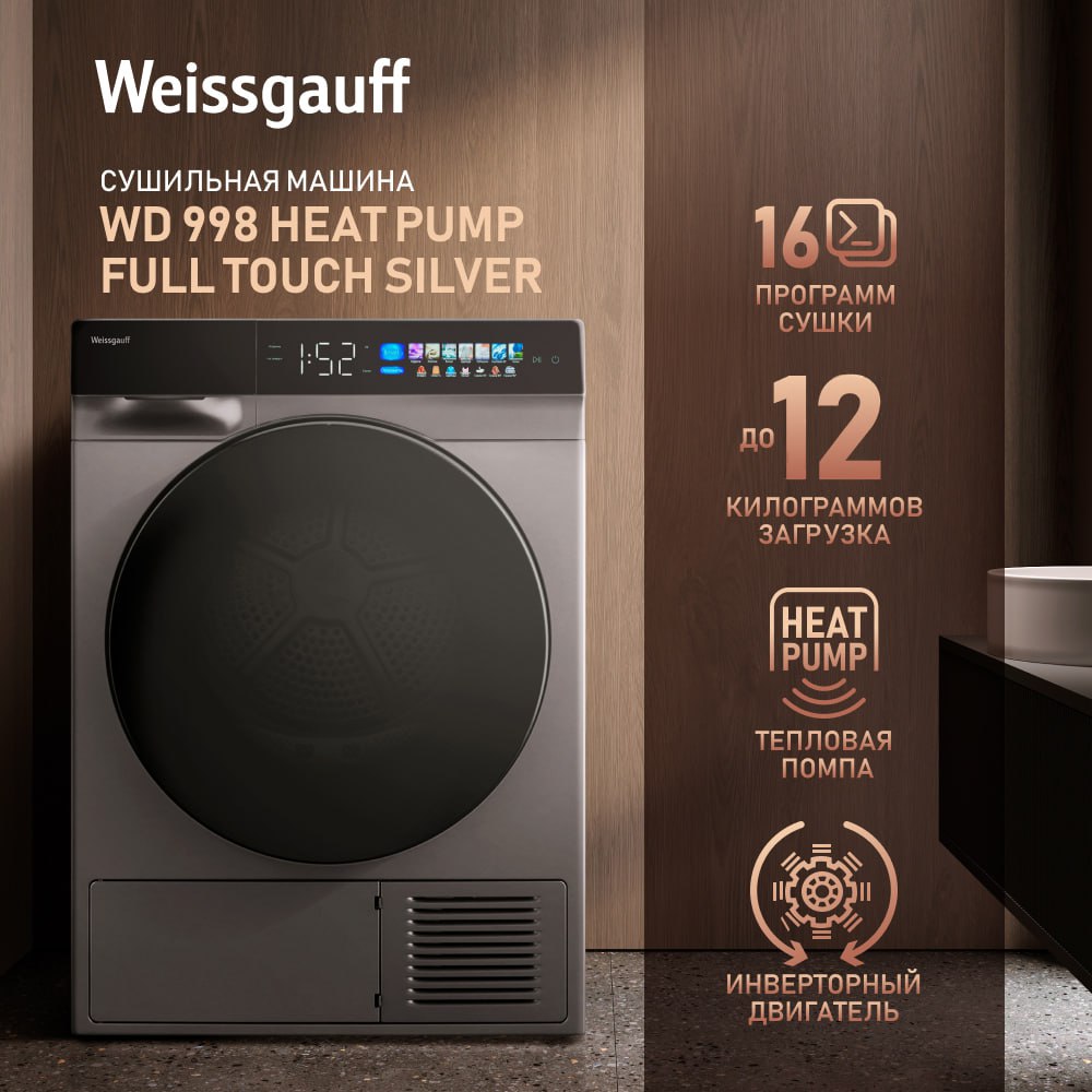 Сушильная машина Weissgauff WD 998 Heat Pump Full Touch Silver серебристый  - купить в Mnogo.online, цена на Мегамаркет