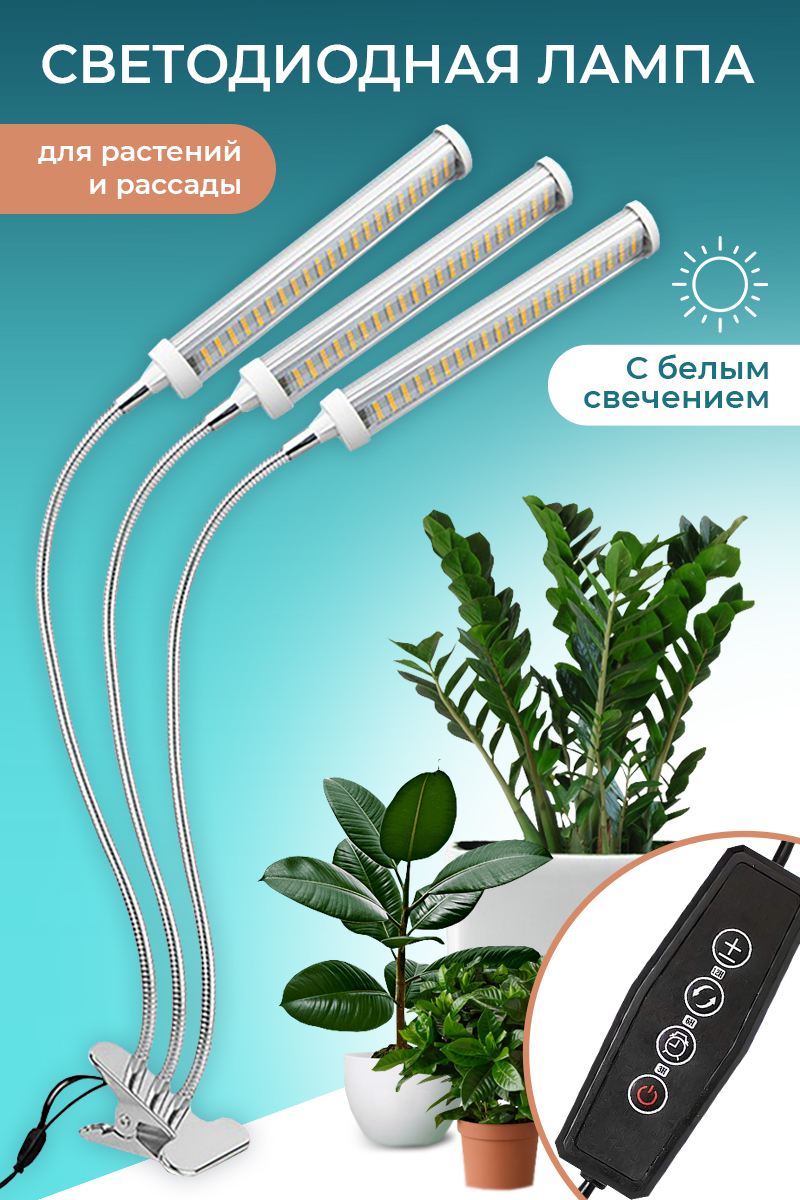 Фитолампа для растений полного спектра светодиодная на прищепке GrowLamp  3H-Silver 36 Вт. – купить в Москве, цены в интернет-магазинах на Мегамаркет