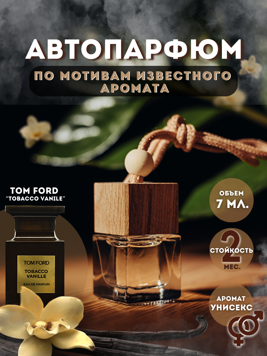 Ароматизатор в машину NoBrand для автомобиля автопарфюм подвесной TOM FORD  220 – купить в Москве, цены в интернет-магазинах на Мегамаркет