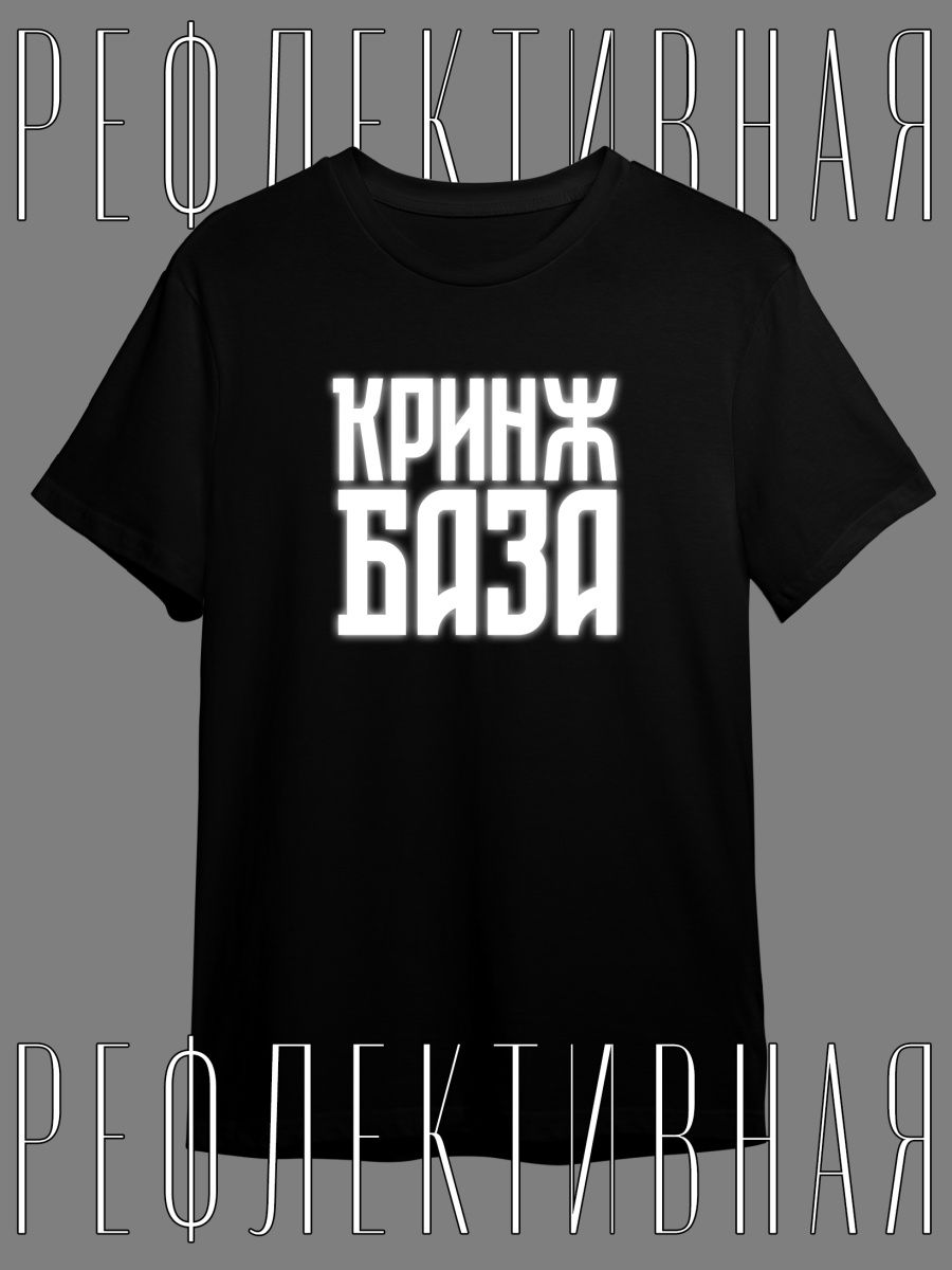 Футболка унисекс Каждому Своё Красное Белое/Кринж/База TRMM40RF1 черная 4XL  – купить в Москве, цены в интернет-магазинах на Мегамаркет