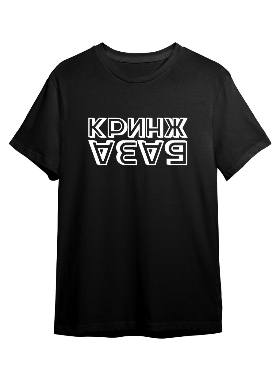 Футболка унисекс Каждому Своё Красное Белое/Кринж/База TRMM45N черная 5XL –  купить в Москве, цены в интернет-магазинах на Мегамаркет