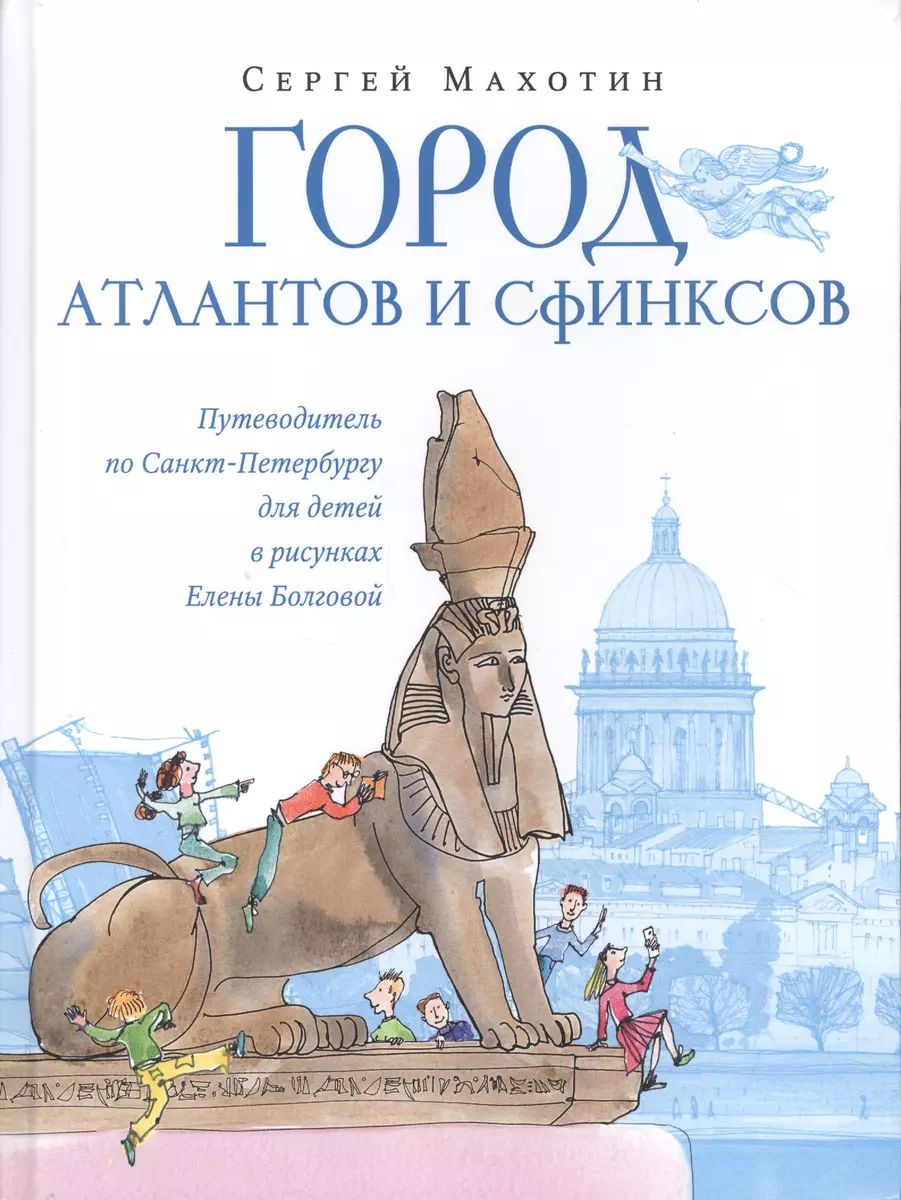 Город атлантов и сфинксов. Путеводитель по Санкт-Петербургу для детей -  купить путешествий в интернет-магазинах, цены на Мегамаркет | 9785853881303