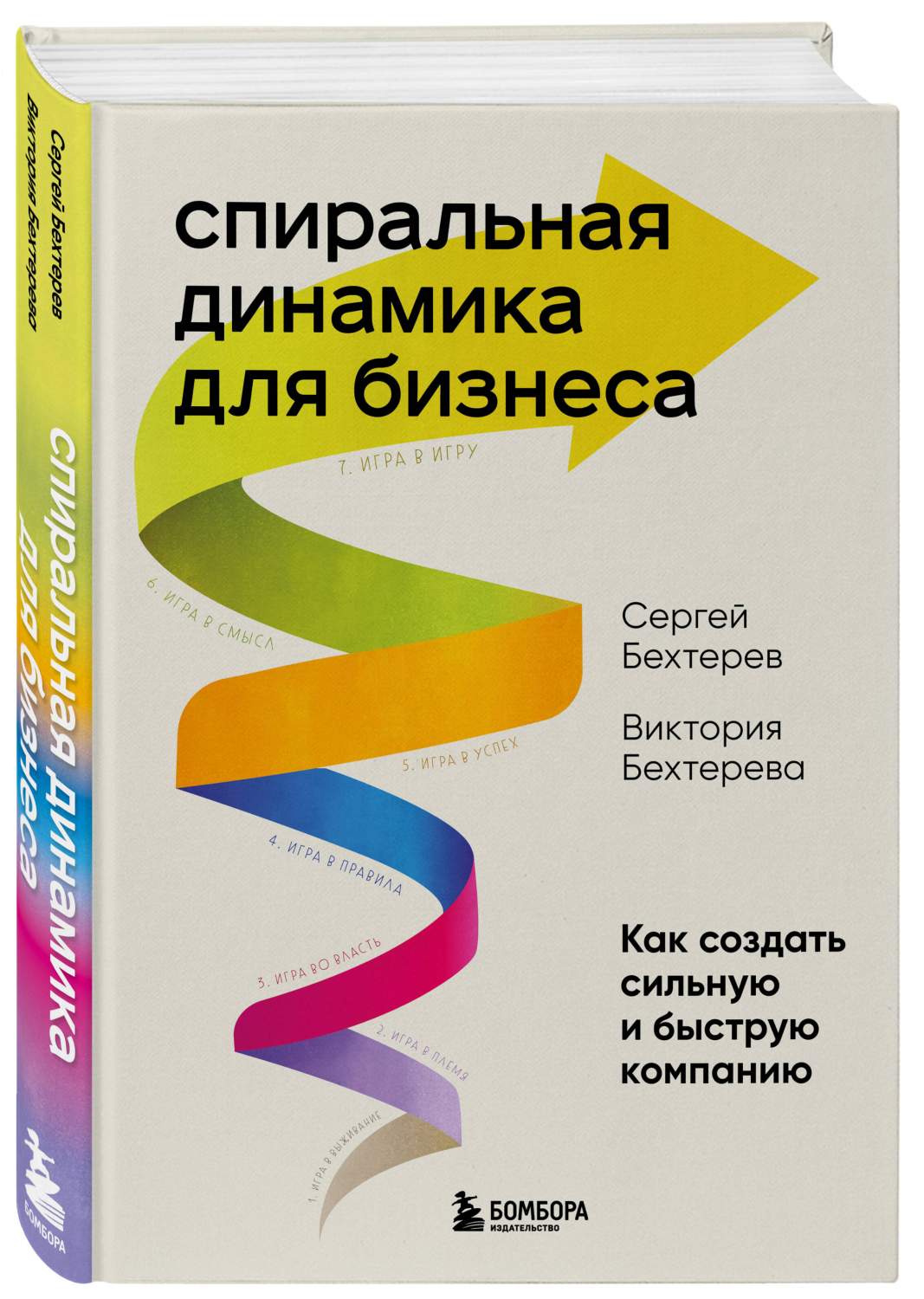 Спиральная динамика для бизнеса. Как создать сильную и быструю компанию -  купить бизнес-книги в интернет-магазинах, цены на Мегамаркет |  978-5-04-170996-9