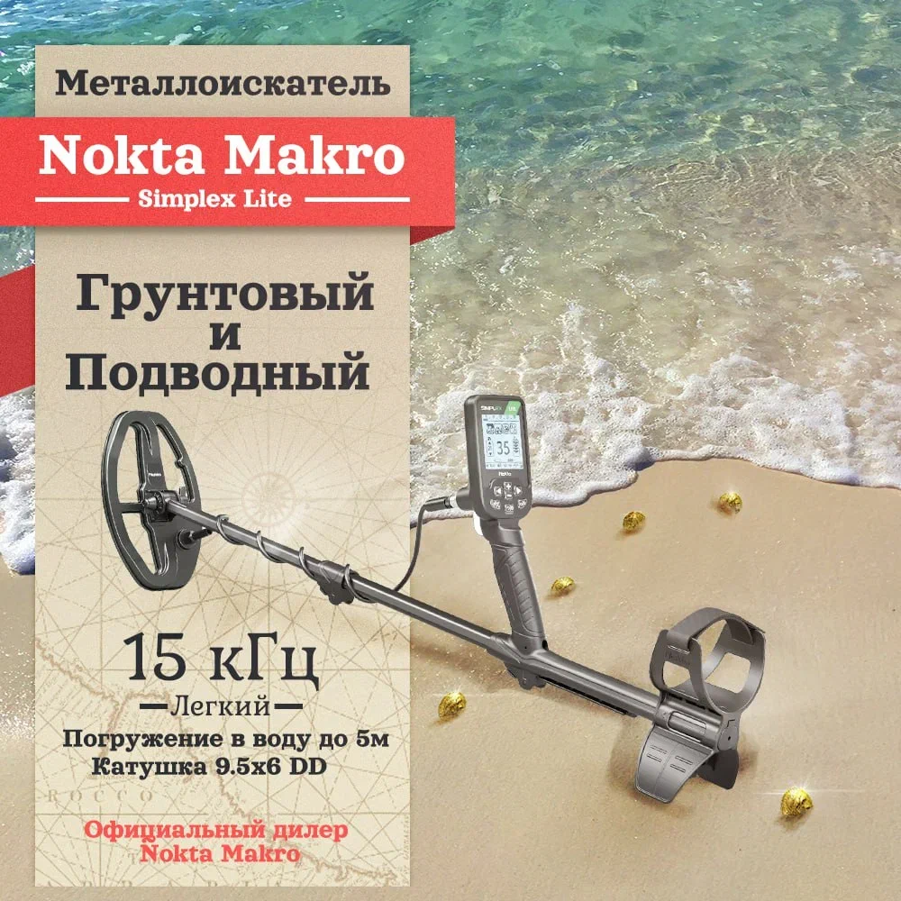 Металлоискатель Nokta Makro Simplex Lite с катушкой 6x9,5 DD - отзывы  покупателей на Мегамаркет | 600012764666