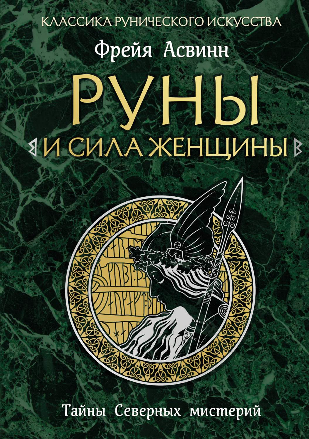 Руны и сила женщины. Тайны северных мистерий - купить в ТД Эксмо, цена на  Мегамаркет