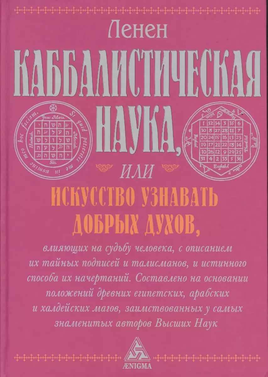 Каббалистическая наука или искусство узнавать добрых духов - купить  эзотерики и парапсихологии в интернет-магазинах, цены на Мегамаркет |  9785946981071