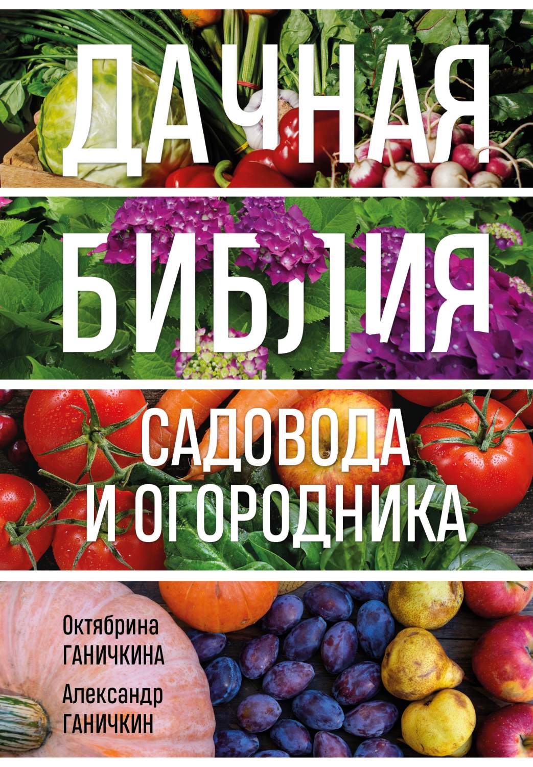 Книги про сад и огород Эксмо - купить книгу про сад и огород Эксмо, цены на  Мегамаркет