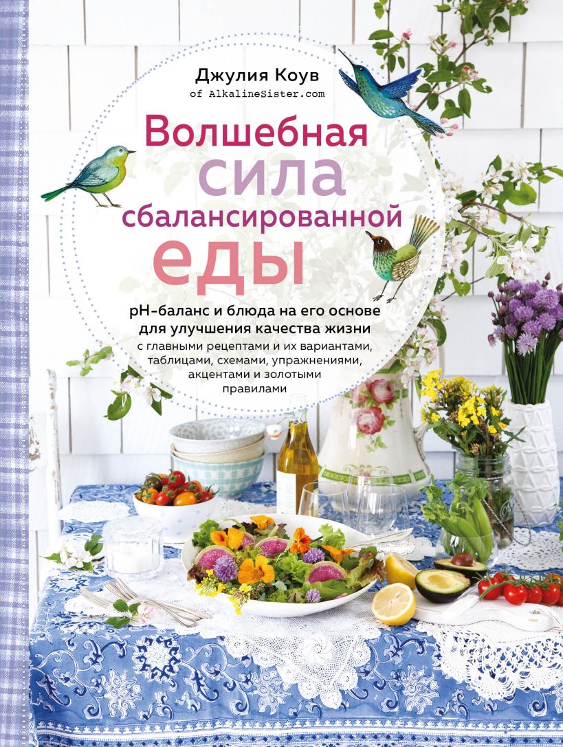 Волшебная сила сбалансированной еды (книга+суперобложка) - купить дома и  досуга в интернет-магазинах, цены на Мегамаркет |