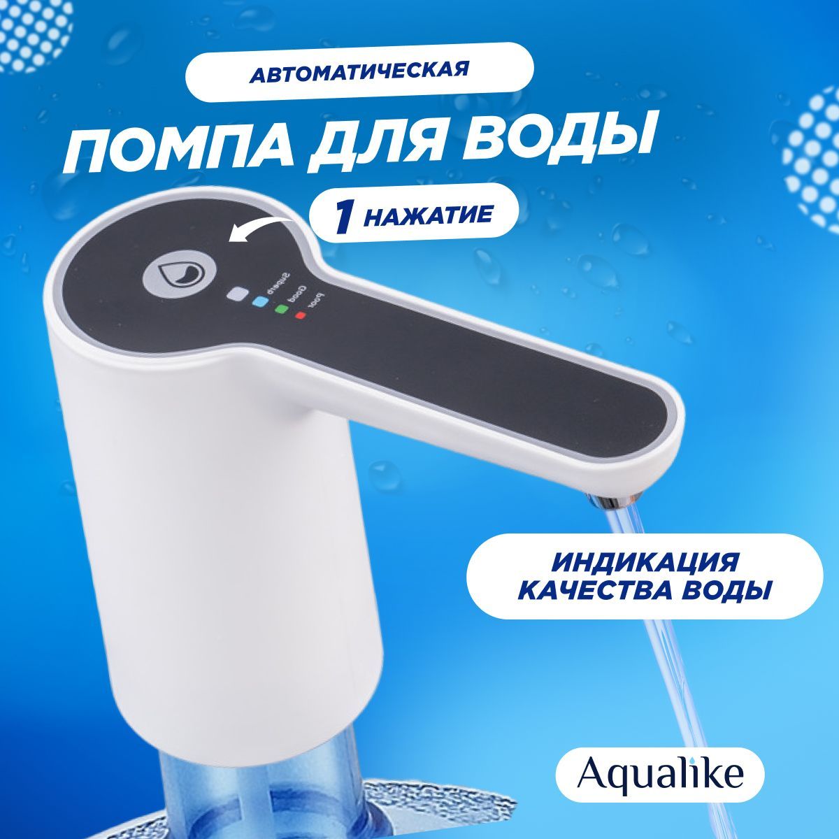 Помпа для воды Aqualike W1, 19л электрическая, с индикацией качества воды –  купить в Москве, цены в интернет-магазинах на Мегамаркет