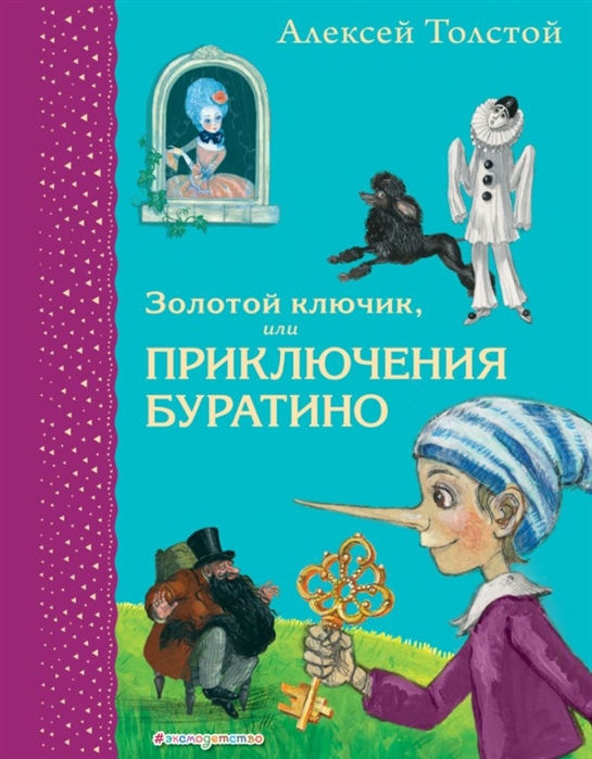 Золотой ключик, или приключения Буратино (твердая обложка)