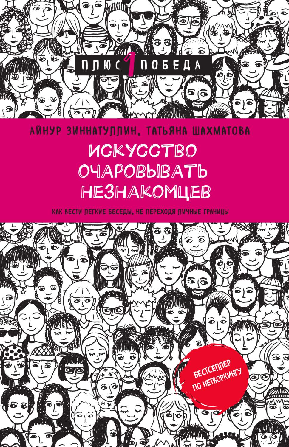 Искусство очаровывать незнакомцев.Как вести легкие беседы,не переходя  личные границы - купить дома и досуга в интернет-магазинах, цены на  Мегамаркет | 978-5-04-177801-9