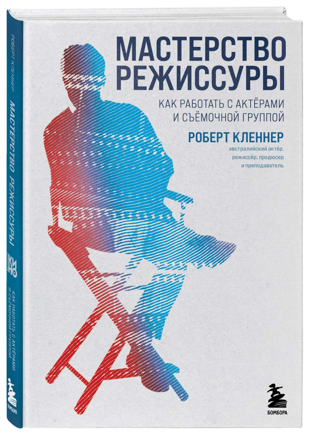 Мастерство режиссуры. Как работать с актерами и съемочной группой - купить  в Торговый Дом БММ, цена на Мегамаркет