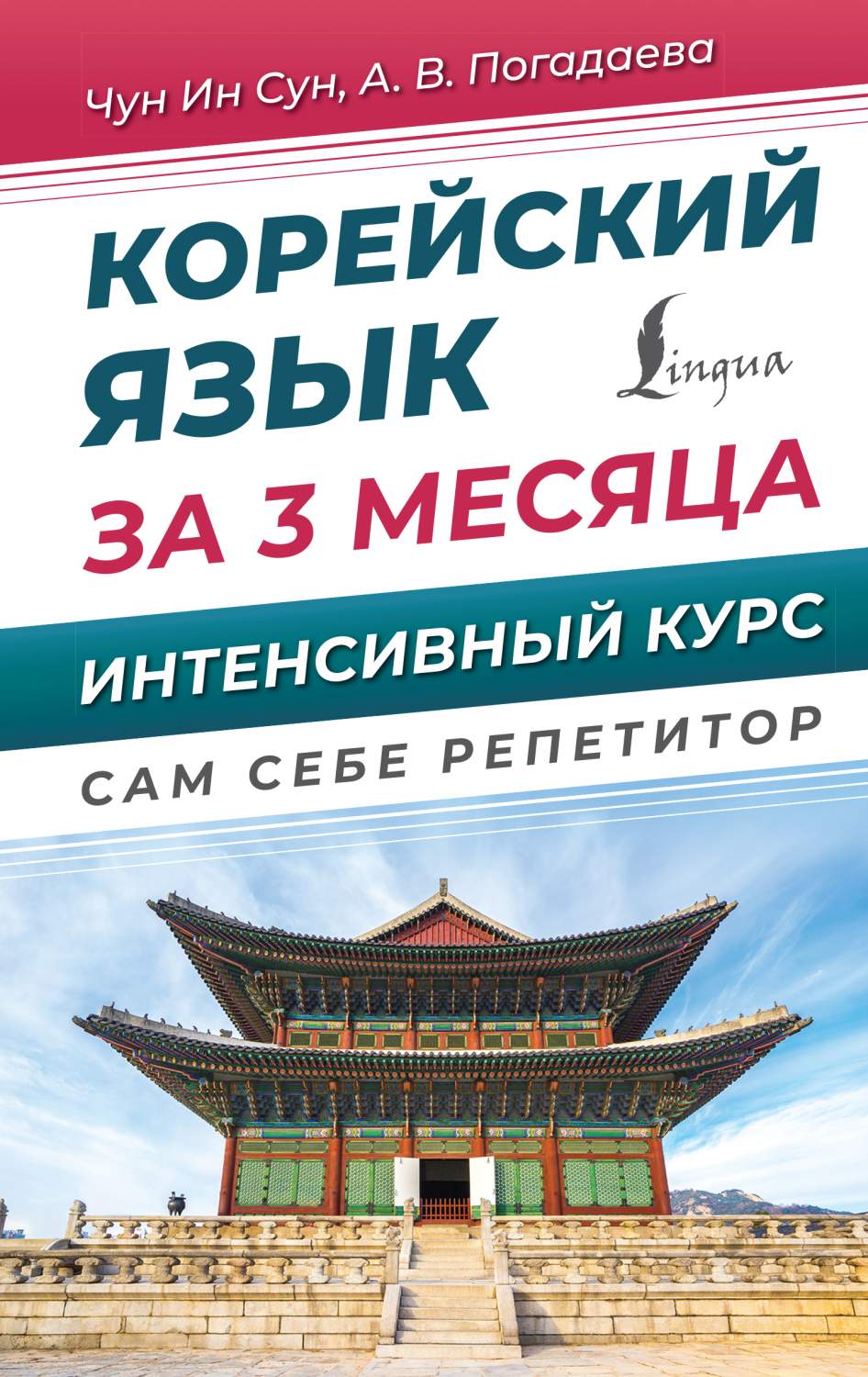 Корейский язык за 3 месяца. Интенсивный курс - купить самоучителя в  интернет-магазинах, цены на Мегамаркет | 978-5-17-154085-2