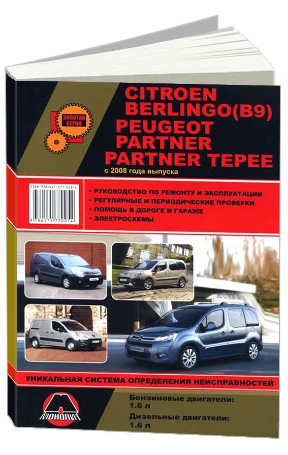 Руководство по ремонту, инструкция по эксплуатации Citroen Berlingo / Peugeot Partner Скачать