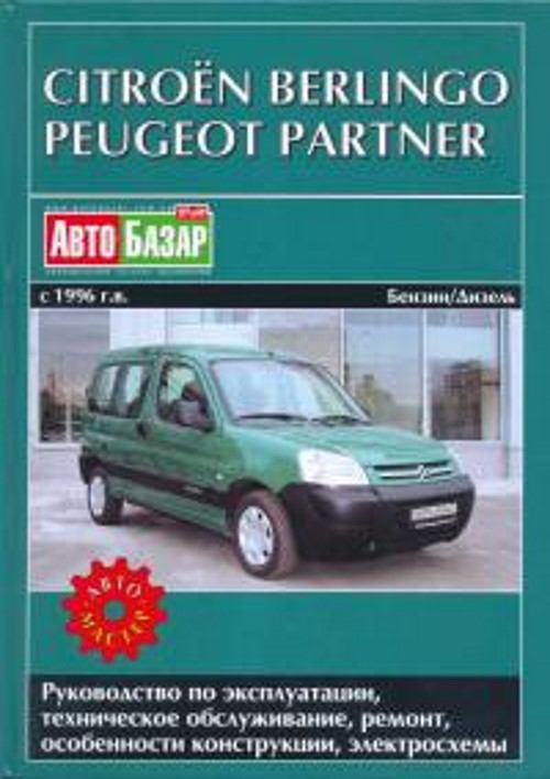 Ремонт Citroen Berlingo (Ситроен Берлинго)