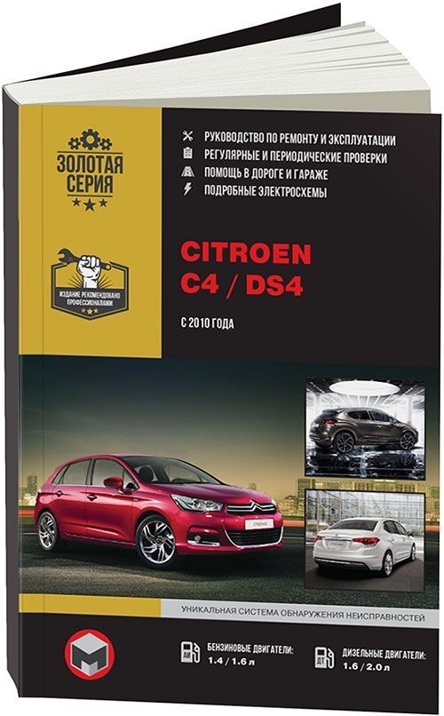 Автоэлектрик по ремонту Citroen C4 в Санкт-Петербурге c выездом, Ремонт электрики Ситроен C4