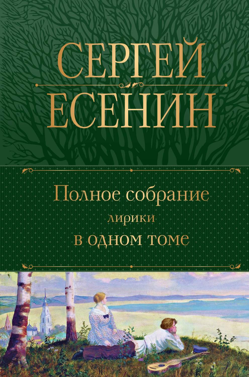 Полное собрание лирики в одном томе - купить классической литературы в  интернет-магазинах, цены на Мегамаркет | 978-5-04-176926-0