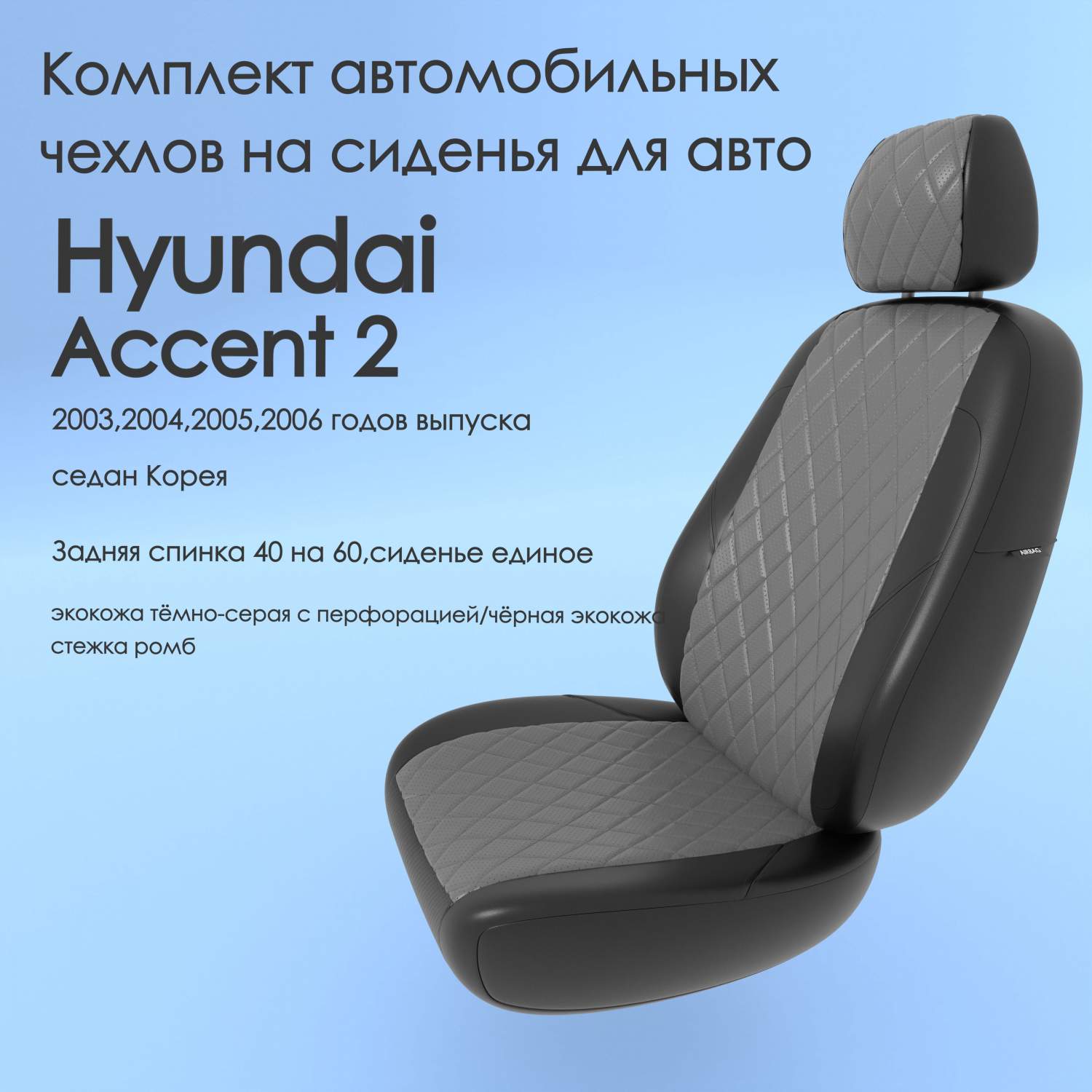 Чехлы Чехломания Hyundai Accent 2 2003,2004,2005,2006 седан Корея  тсер/чер-эк/р2 – купить в Москве, цены в интернет-магазинах на Мегамаркет