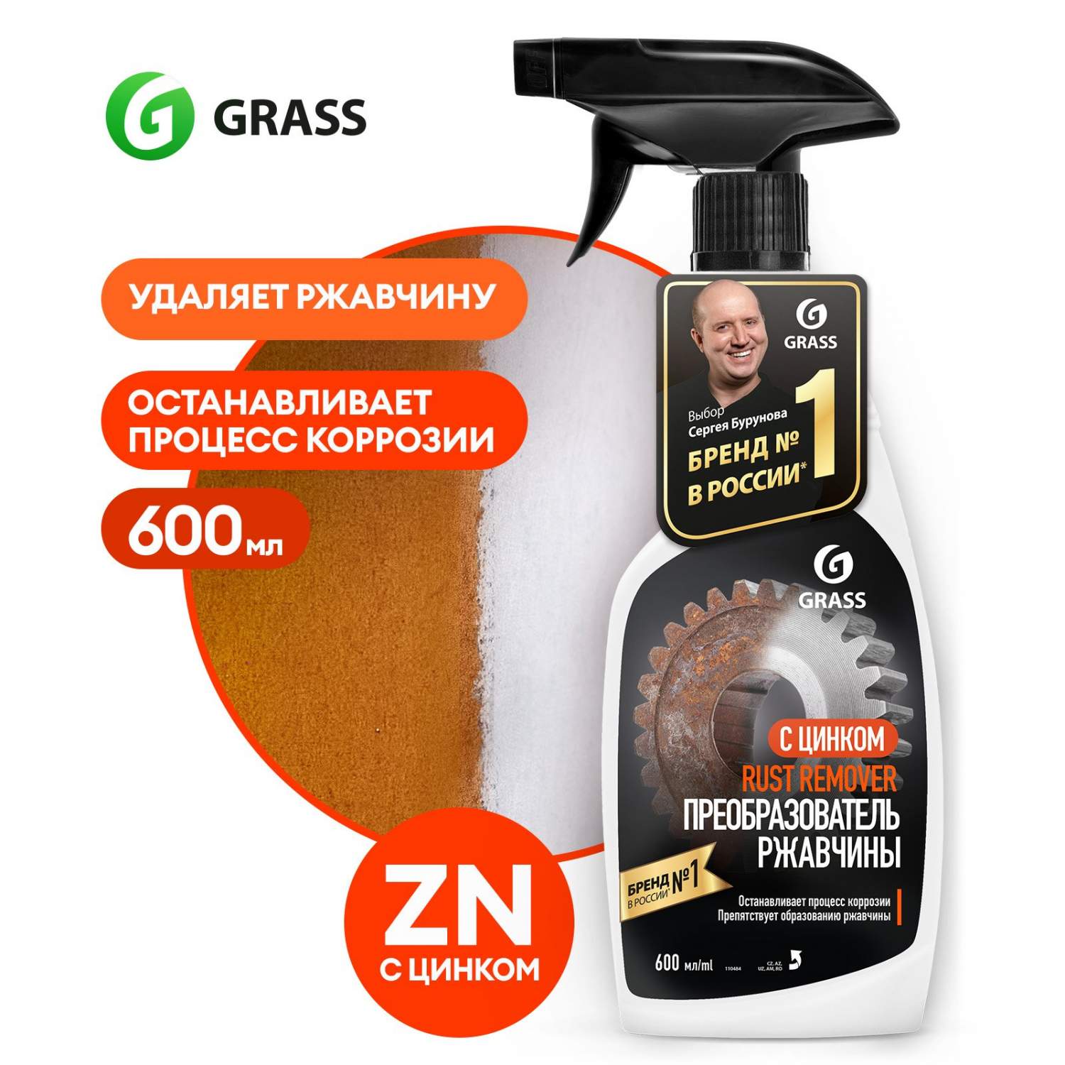 Очиститель ржавчины для авто GRASS Rust Remover Zinc антиржавчина, 600 мл -  купить в Москве, цены на Мегамаркет | 100044862405