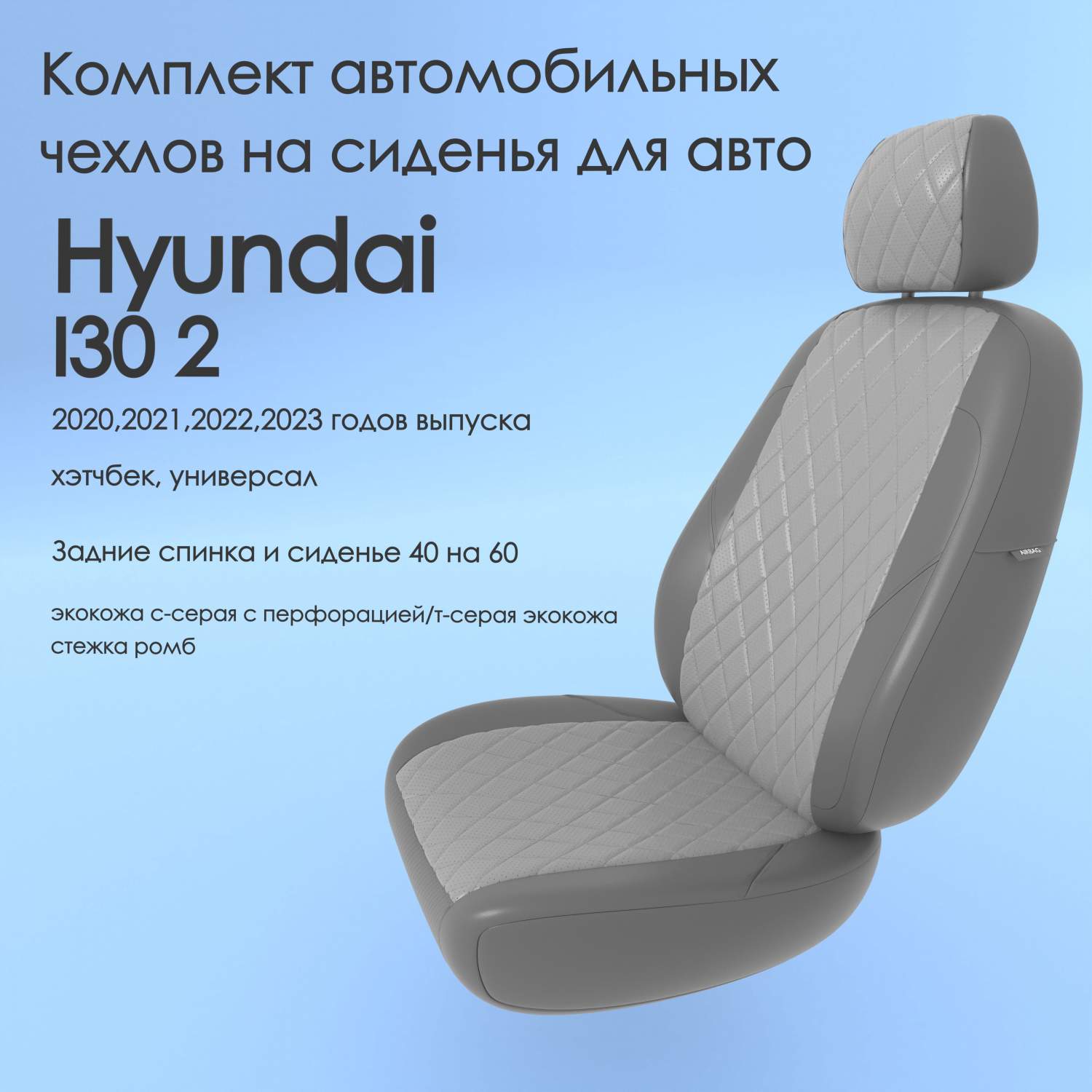 Чехлы Чехломания Hyundai I30 2 2020-2023 хэтчбек, универсал 40/60  ссер/тсер-эк/р3 – купить в Москве, цены в интернет-магазинах на Мегамаркет