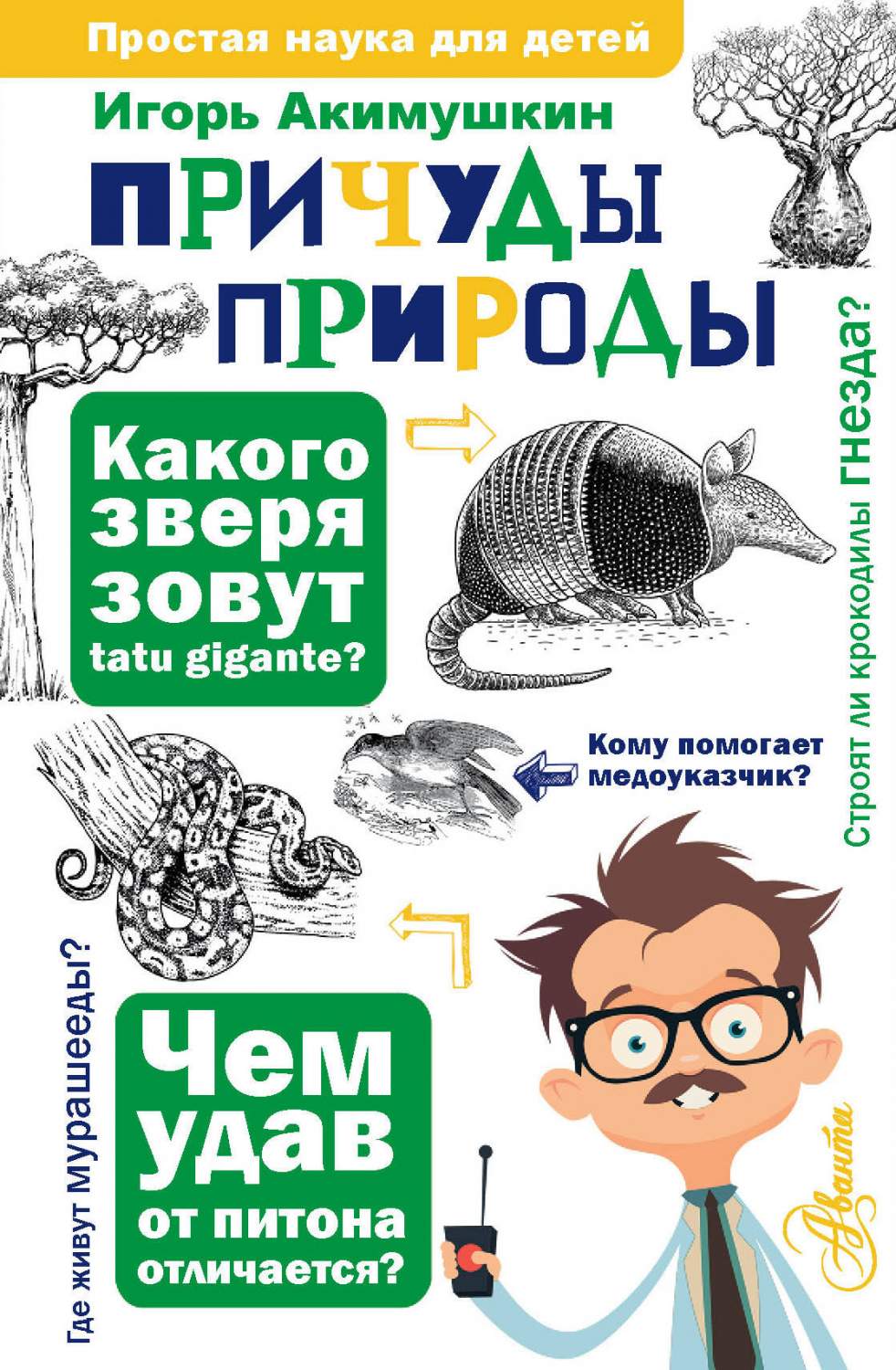 Причуды природы - купить в Издательство АСТ Москва, цена на Мегамаркет