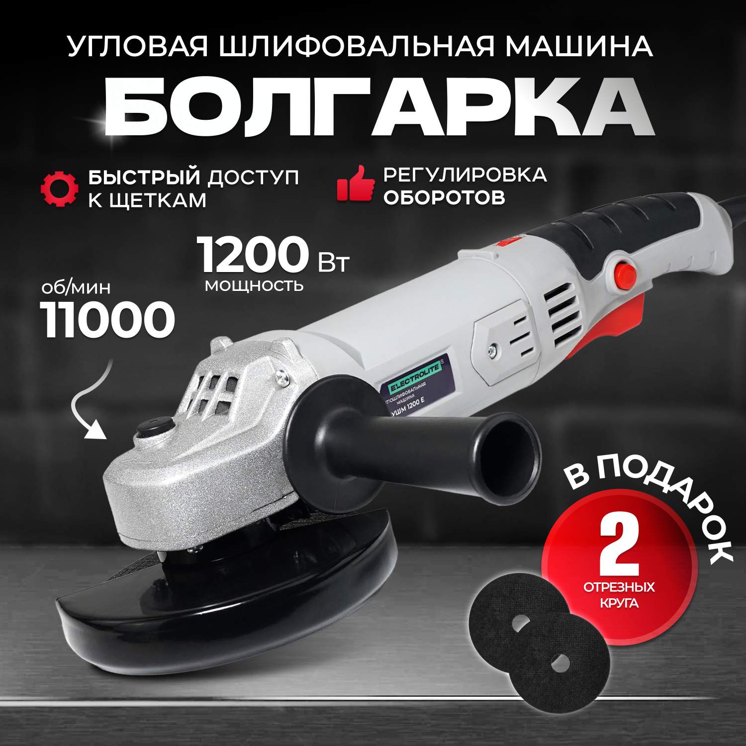 Сетевая угловая шлифовальная машина ELECTROLITE УШМ 1200E ( 1200 Вт, 125 мм)  купить в интернет-магазине, цены на Мегамаркет