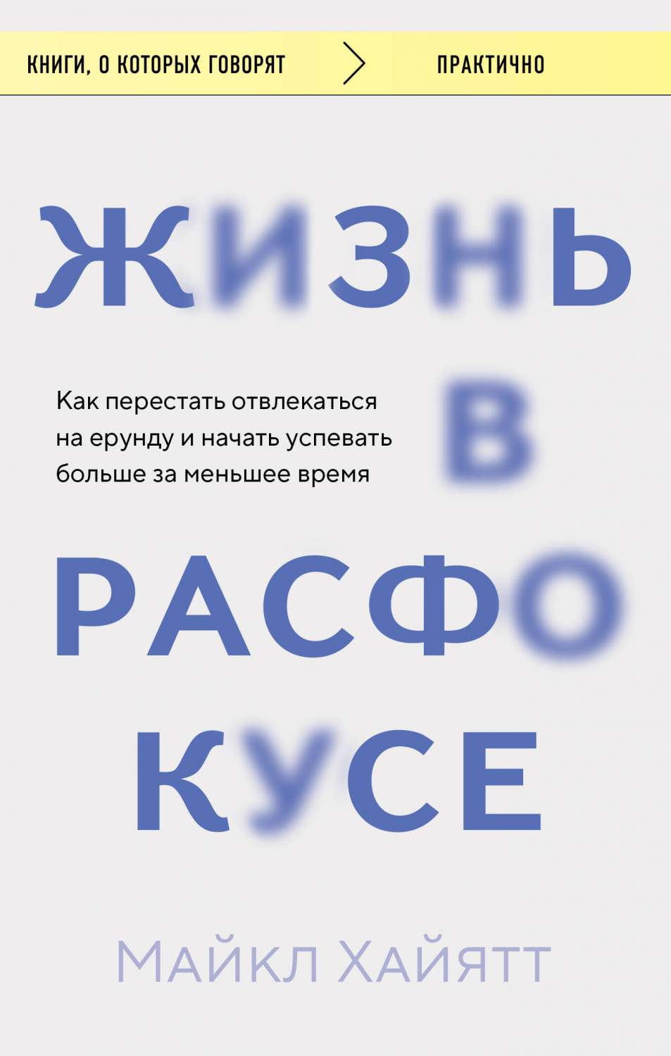 Жизнь в расфокусе Как перестать отвлекаться на ерунду и начать успевать  больше - купить психология и саморазвитие в интернет-магазинах, цены на  Мегамаркет | 978-5-04-192641-0