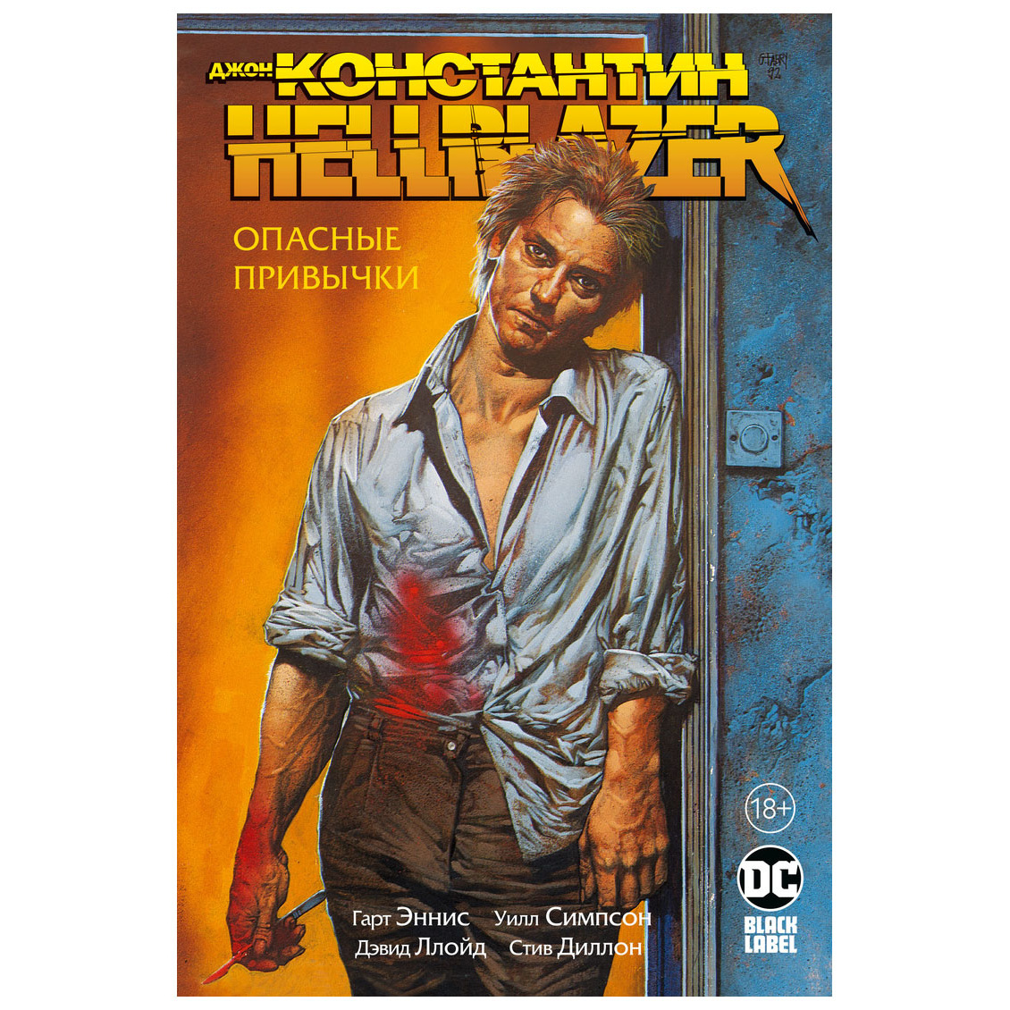 Джон Константин. Hellblazer. Опасные привычки - купить графического романа  в интернет-магазинах, цены на Мегамаркет |