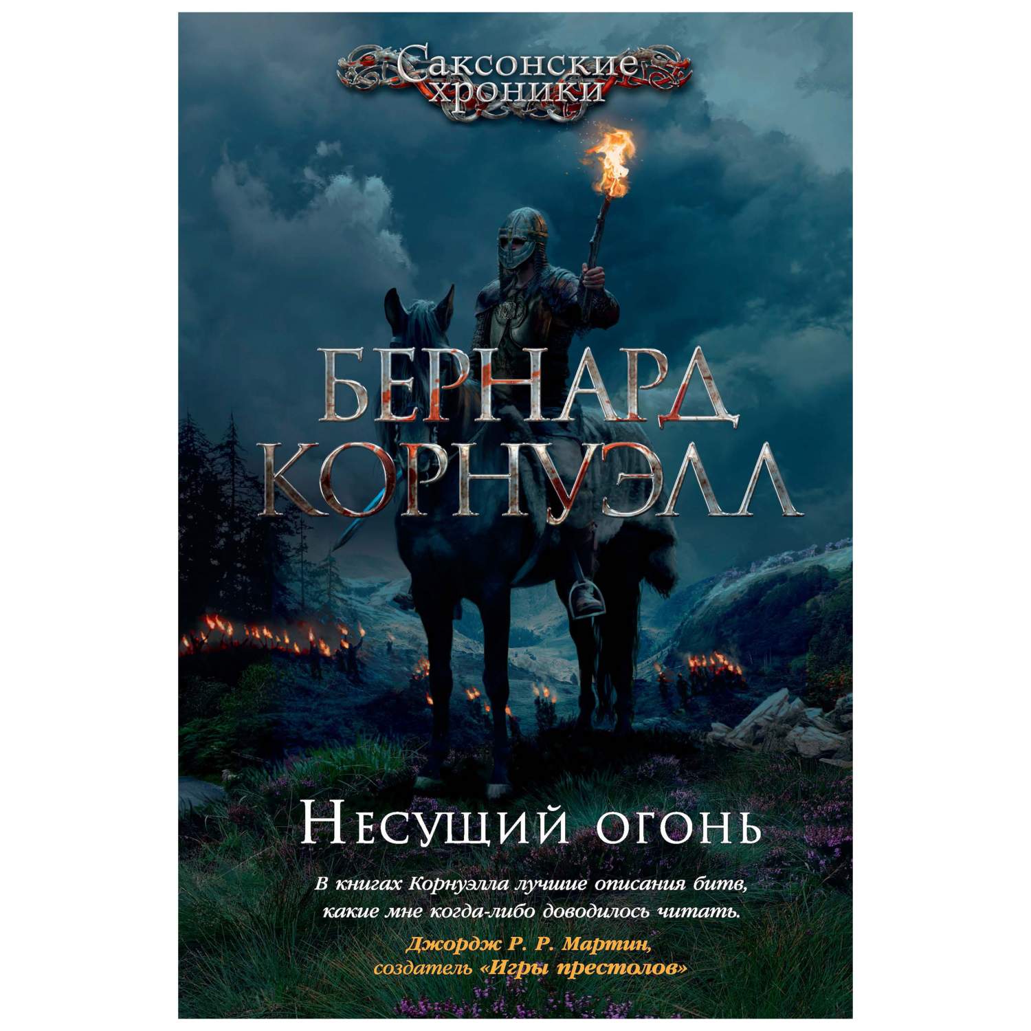 Книга Несущий огонь - купить современной литературы в интернет-магазинах,  цены на Мегамаркет |