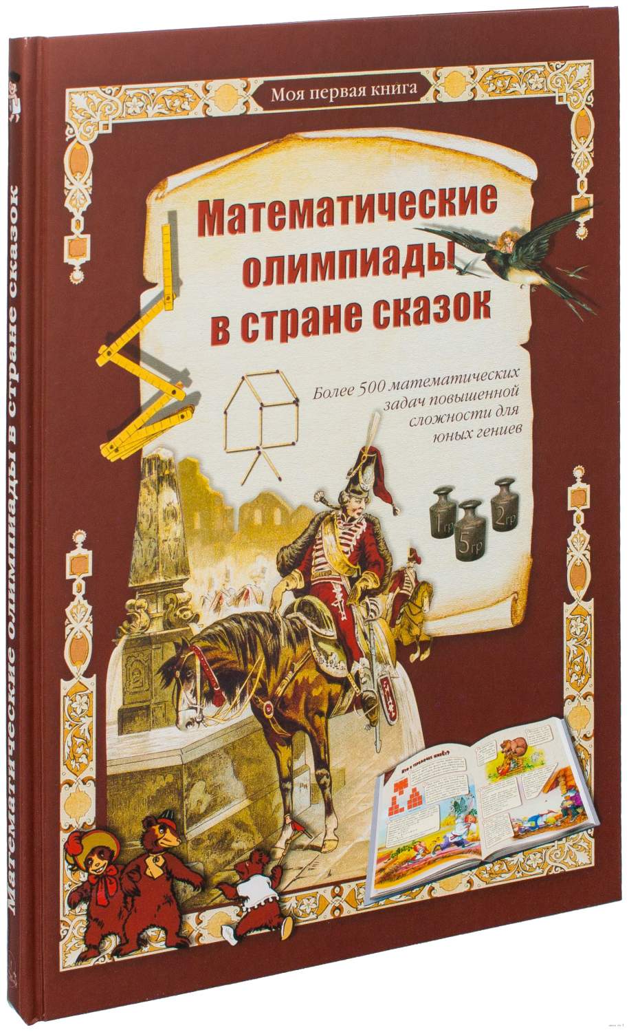 Математические олимпиады в стране сказок. Более 500 математических задач  повышенной сложно - купить справочника и сборника задач в  интернет-магазинах, цены на Мегамаркет |