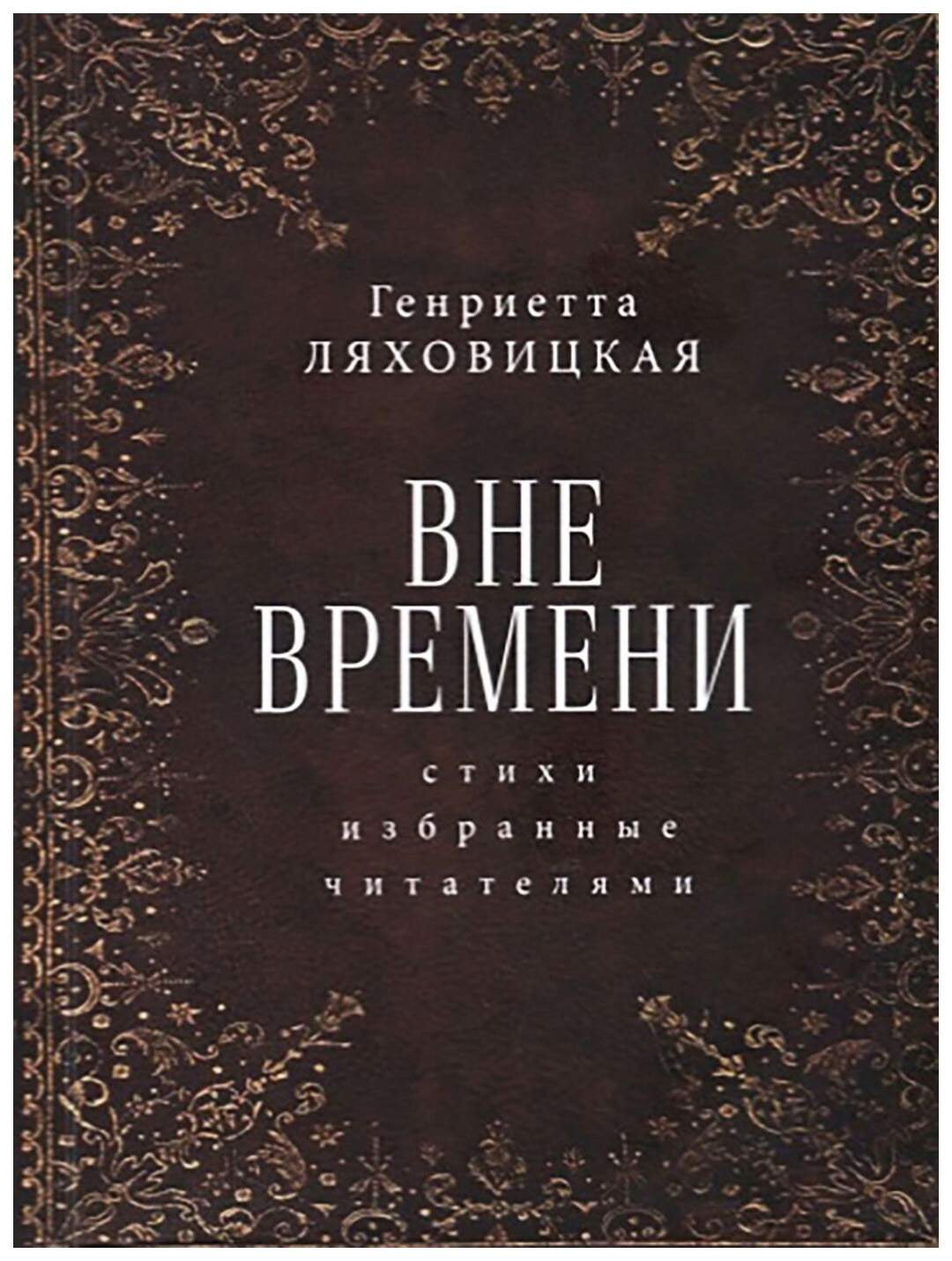 Книга Вне времени. Стихи избранные читателями - купить современной  литературы в интернет-магазинах, цены на Мегамаркет |