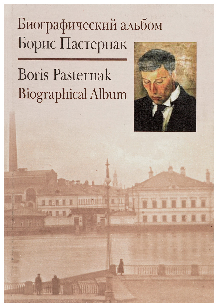 Биографический альбом. Борис Пастернак – купить в Москве, цены в  интернет-магазинах на Мегамаркет