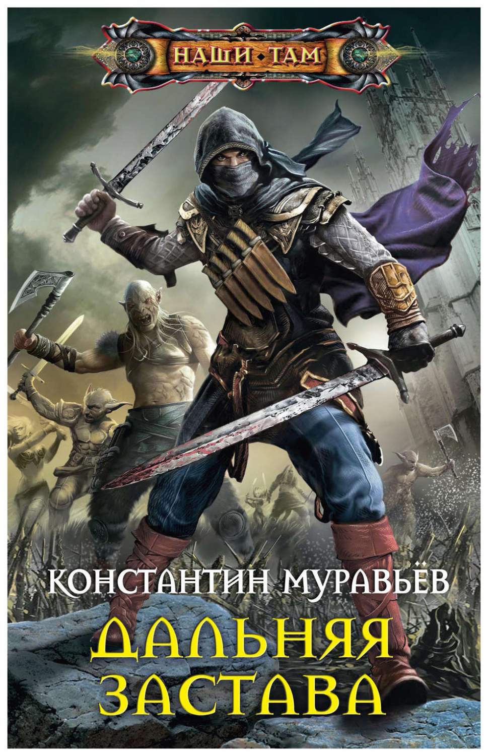 Дальняя застава - купить современной литературы в интернет-магазинах, цены  на Мегамаркет |