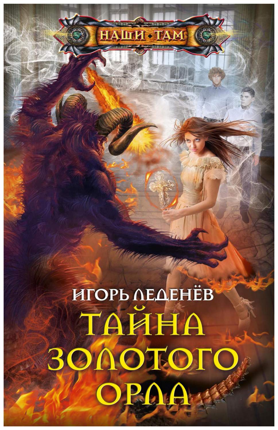 Книга Тайна золотого орла - купить современной литературы в  интернет-магазинах, цены на Мегамаркет |