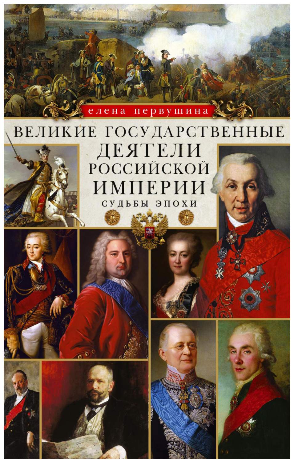 Великие государственные деятели Российской империи. Судьбы эпохи - купить  биографий и мемуаров в интернет-магазинах, цены на Мегамаркет |