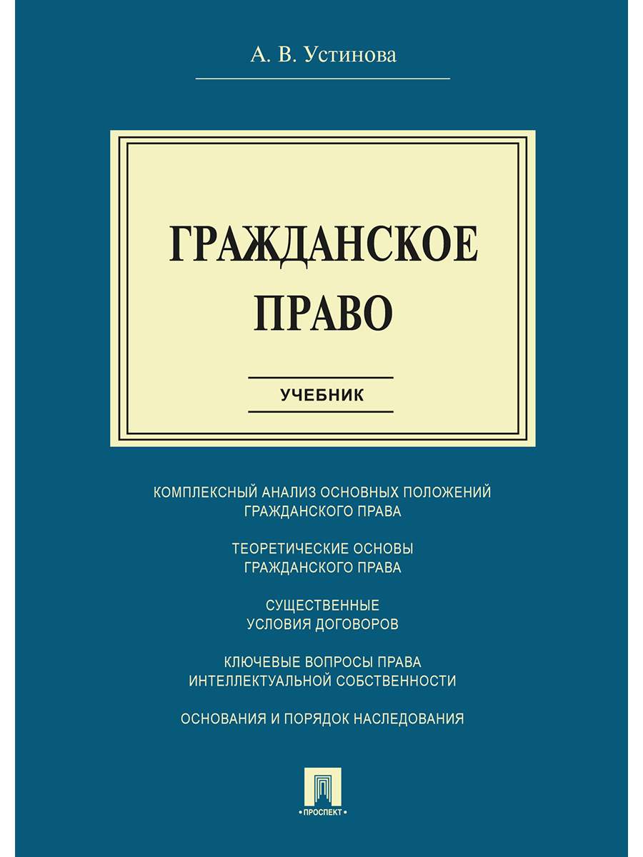 Гражданское право. Учебник - купить права, юриспруденции в  интернет-магазинах, цены на Мегамаркет | 9785392316663