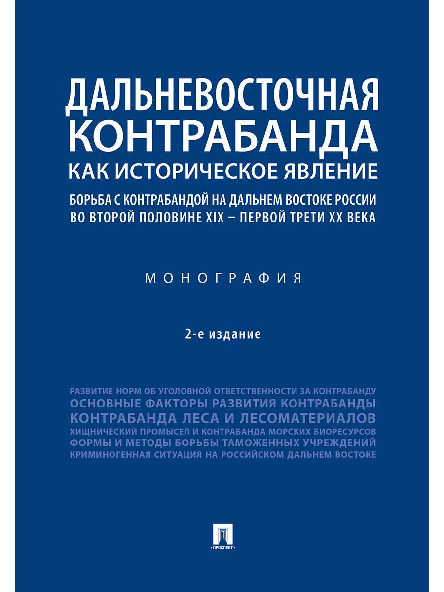 Дальневосточная контрабанда как историческое явление: борьба с контрабандой  на… - купить право, Юриспруденция в интернет-магазинах, цены на Мегамаркет  | 9785392299294