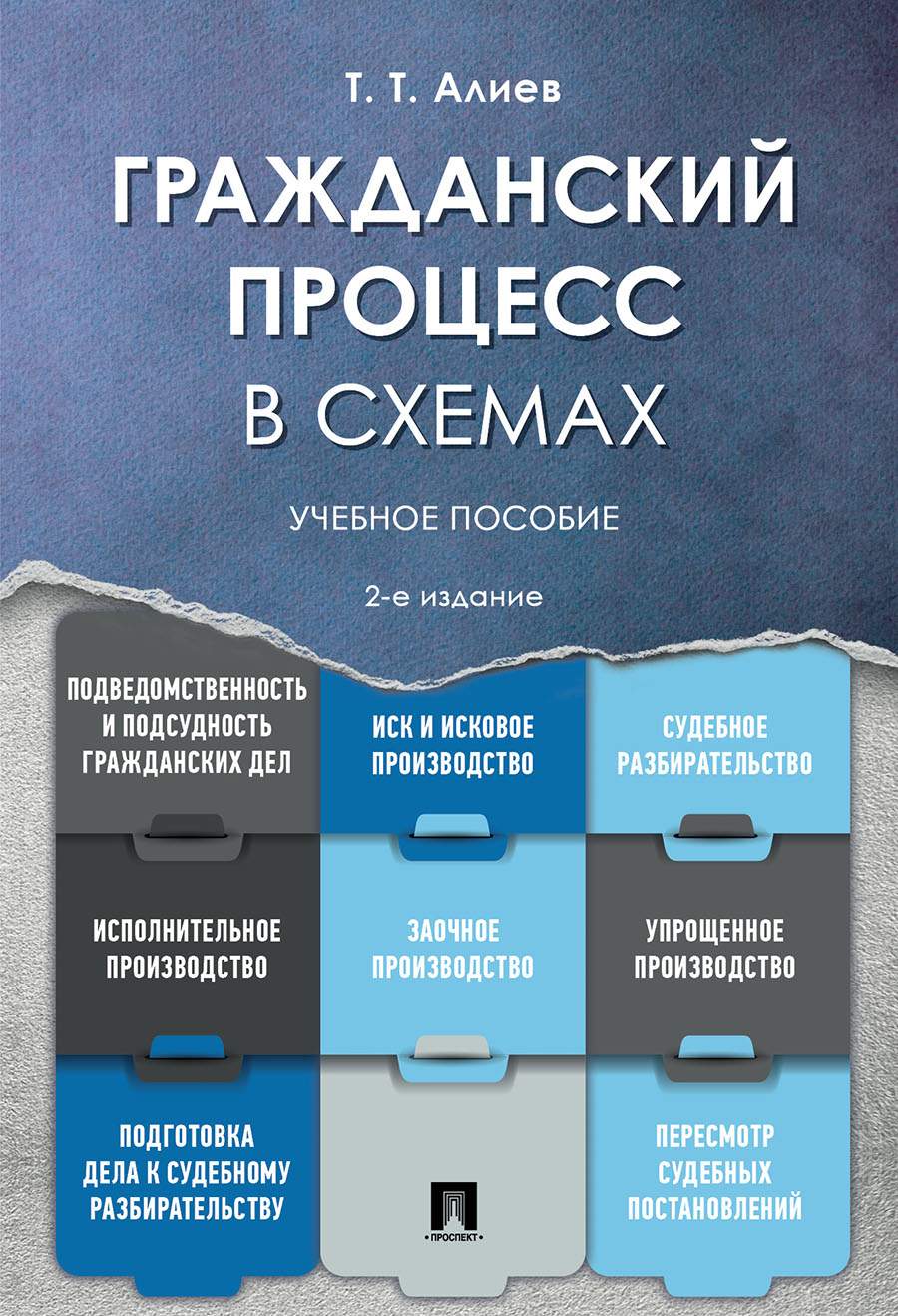 Гражданский процесс в схемах. 2-е издание. Учебное пособие - купить право,  Юриспруденция в интернет-магазинах, цены на Мегамаркет | 9785392299379