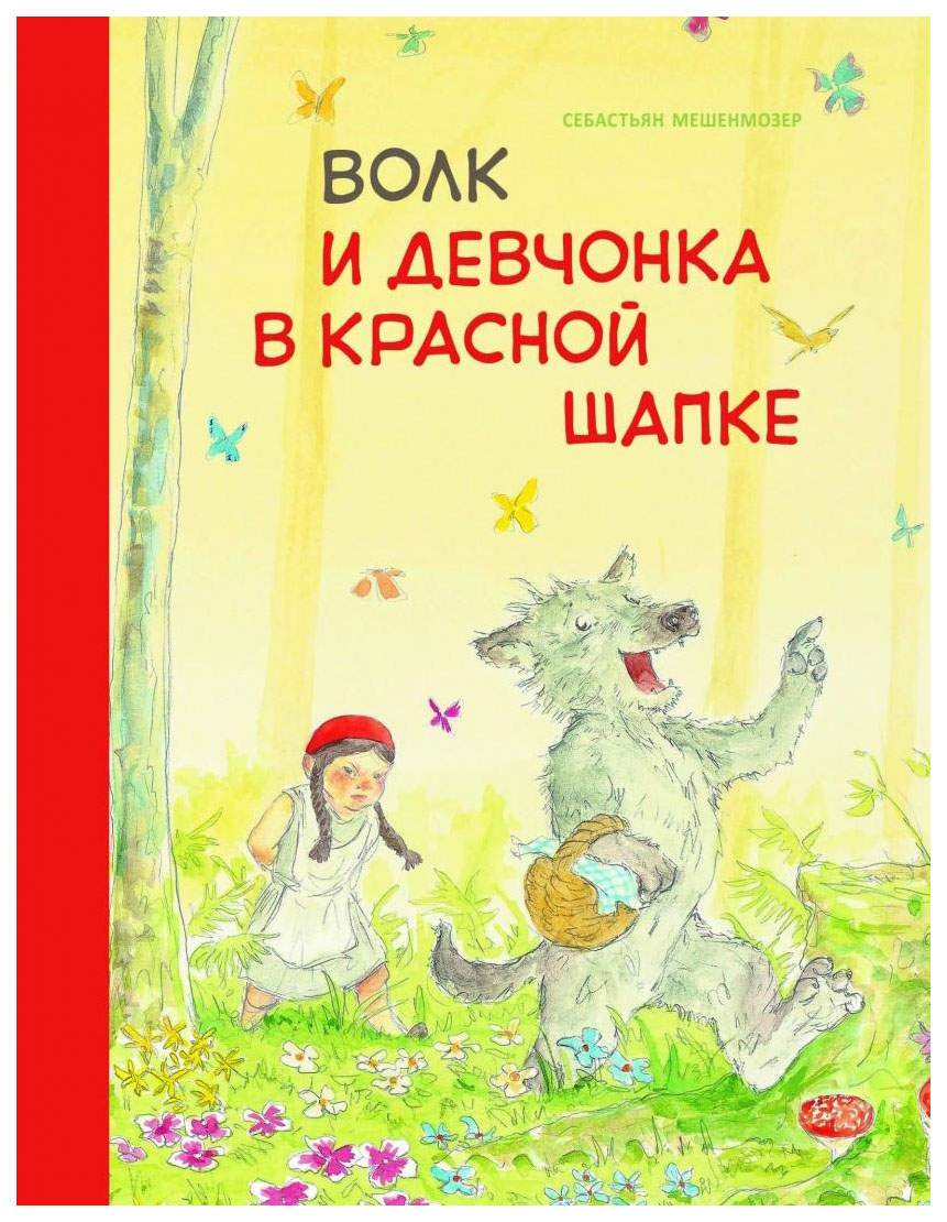 Книга Стрекоза Бестселлер для детей. Волк и девчонка в красной шапке -  купить детской художественной литературы в интернет-магазинах, цены на  Мегамаркет |