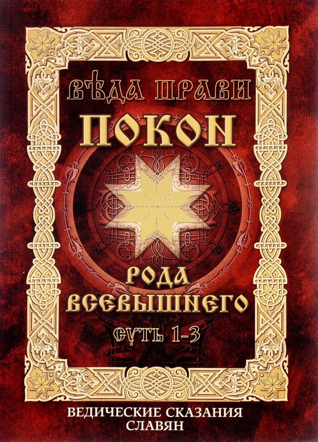 Книга Веда Прави - Покон Рода Всевышнего. Суть 1-2. Ведические сказания  славян - купить эзотерики и парапсихологии в интернет-магазинах, цены на  Мегамаркет |