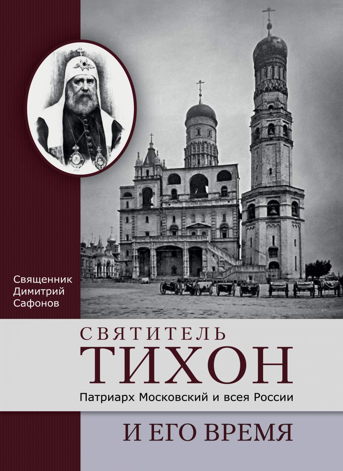 Святитель Тихон, Патриарх Московский и всея России, и его время - купить  религий мира в интернет-магазинах, цены на Мегамаркет |